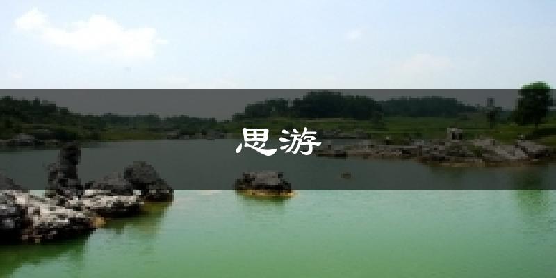 思游天气未来15天