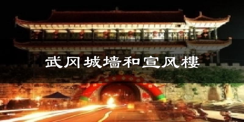 武冈城墙和宣风樓天气未来15天