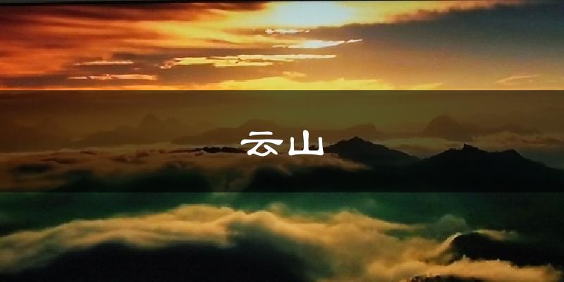 云山天气未来15天