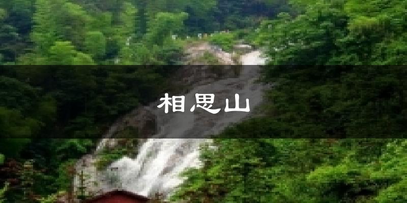 相思山天气未来15天