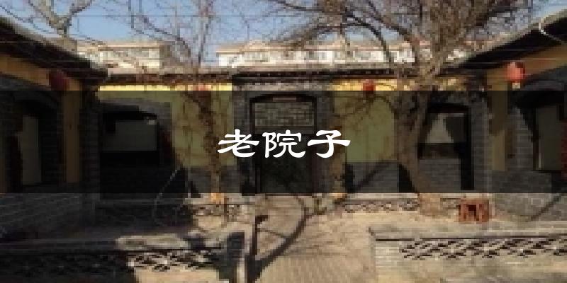 老院子今日天气