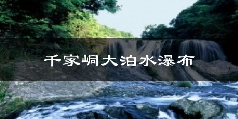 千家峒大泊水瀑布今日天气