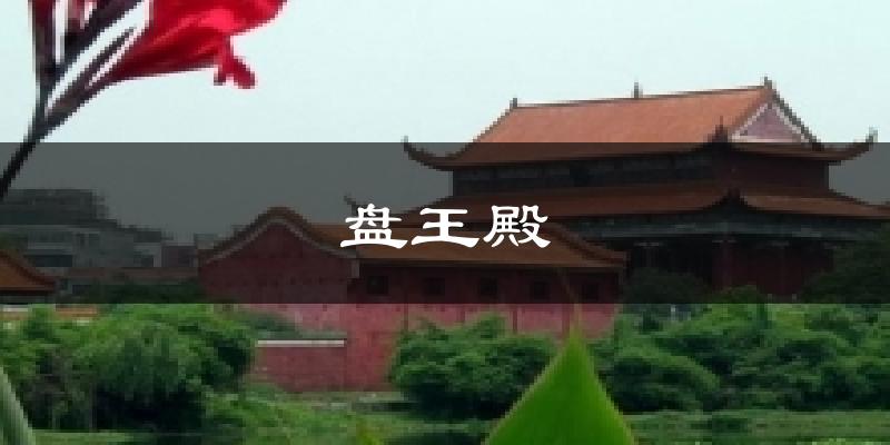 盘王殿今日天气