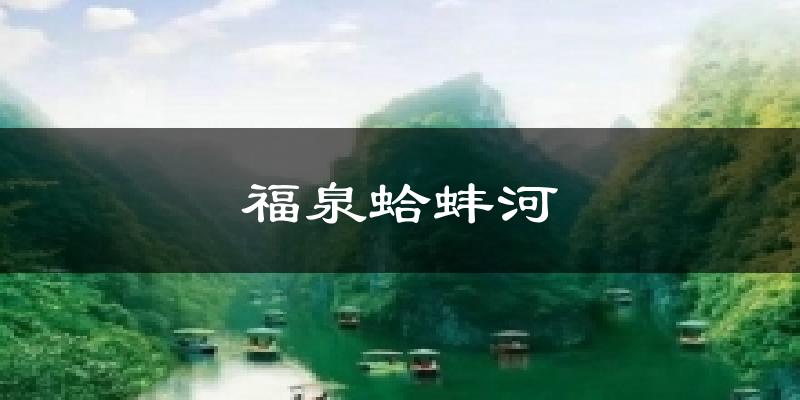 福泉蛤蚌河今日天气