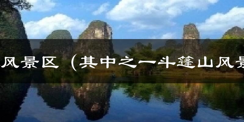 剑江风景区（其中之一斗篷山风景区）今日天气