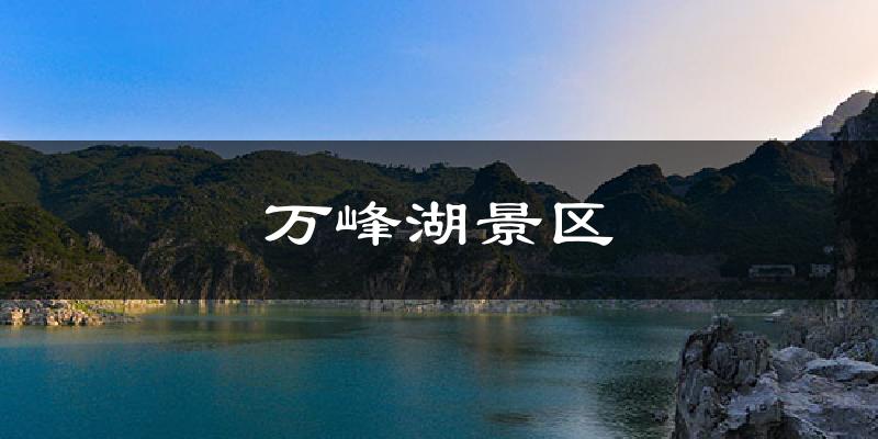 万峰湖景区气温