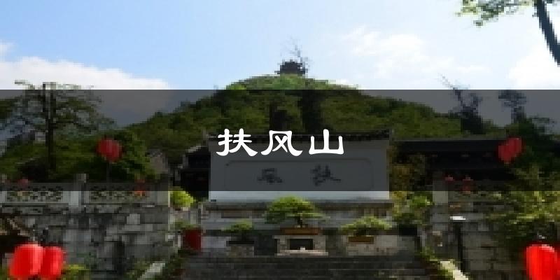 扶风山今日天气