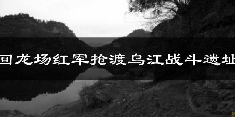 回龙场红军抢渡乌江战斗遗址气温