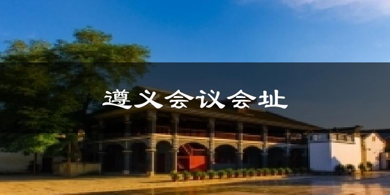 遵义会议会址气温
