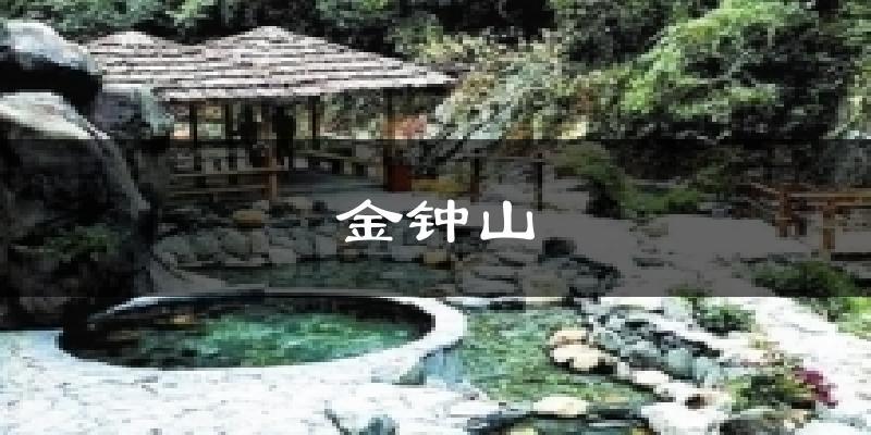金钟山天气未来15天