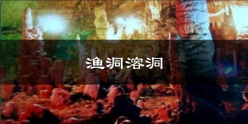 渔洞溶洞天气未来15天