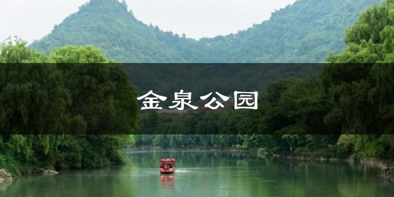 金泉公园天气未来15天