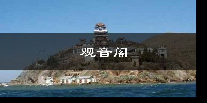 观音阁天气未来15天
