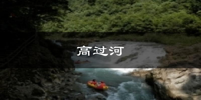 高过河天气未来15天