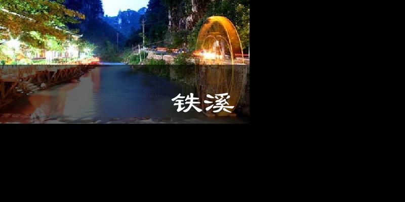 铁溪天气未来15天