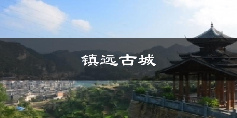 镇远古城天气未来15天