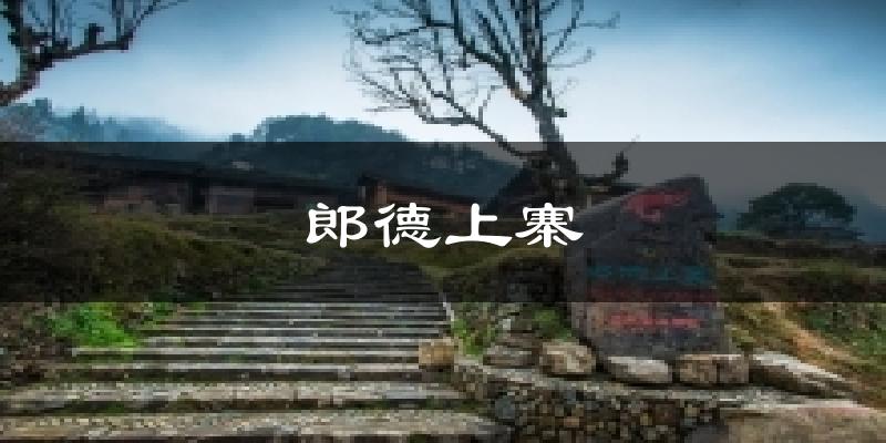 郎德上寨天气未来15天