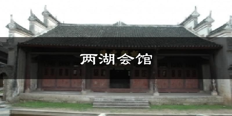 两湖会馆今日天气