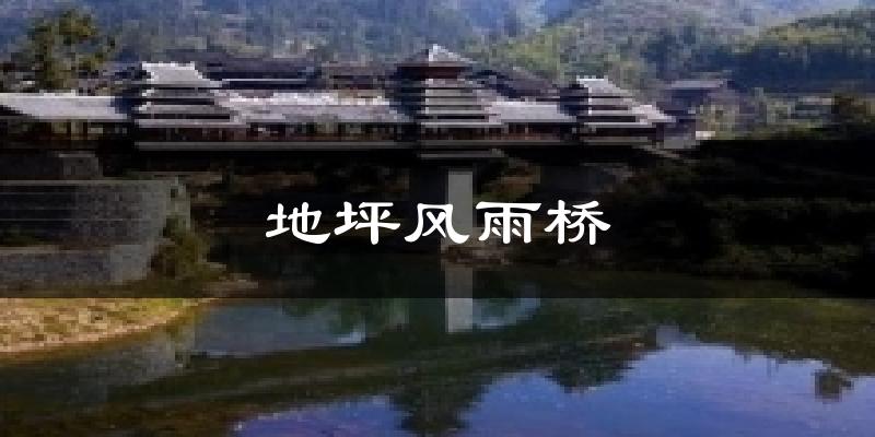 地坪风雨桥天气未来15天