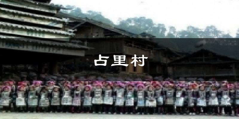 占里村天气未来15天