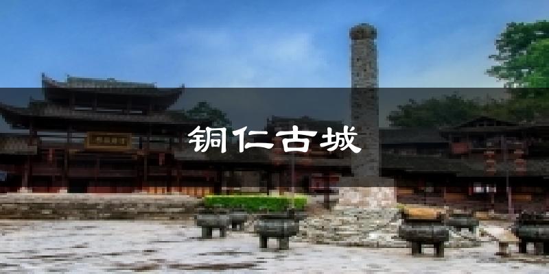 铜仁古城天气未来15天