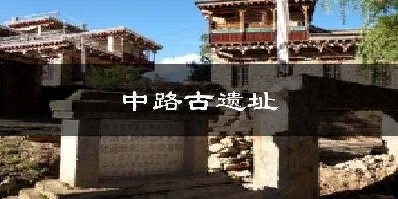 中路古遗址天气未来15天