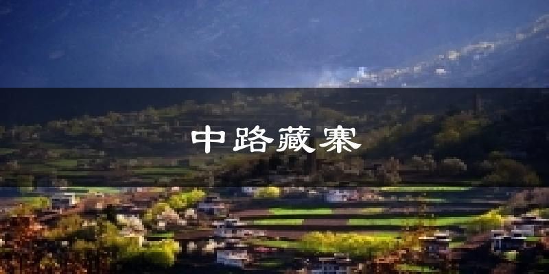 中路藏寨天气未来15天