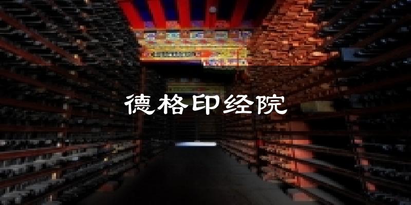 德格印经院天气未来15天