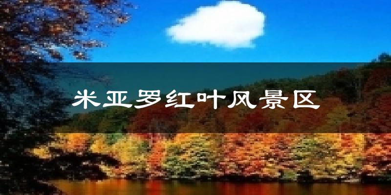 米亚罗红叶风景区天气未来15天