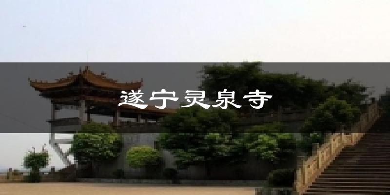 遂宁灵泉寺天气未来15天