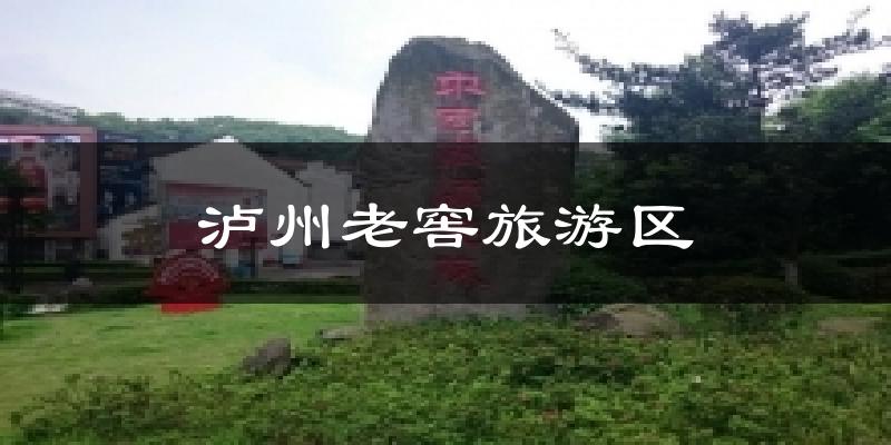 泸州老窖旅游区天气未来15天