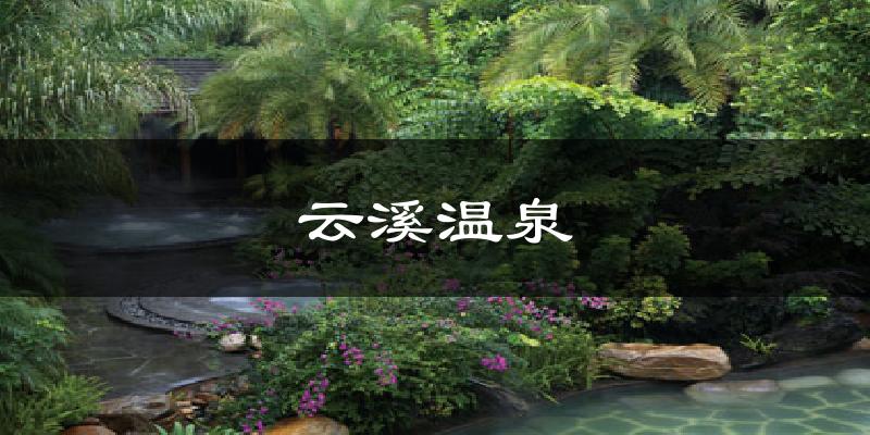 云溪温泉气温
