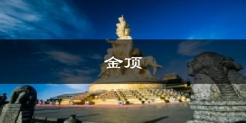 金顶天气未来15天
