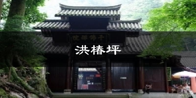 洪椿坪天气未来15天