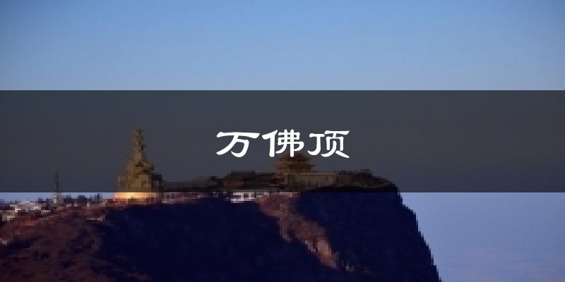 万佛顶天气未来15天