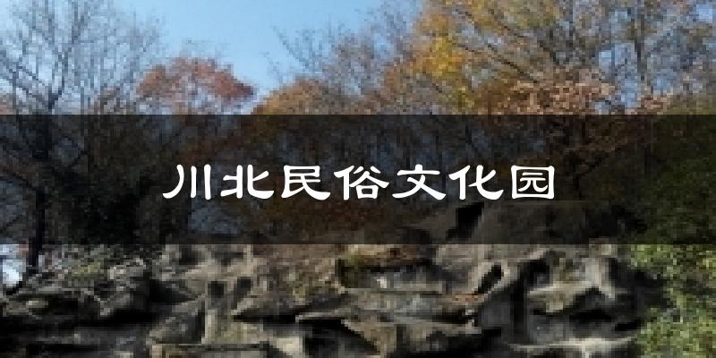 川北民俗文化园气温