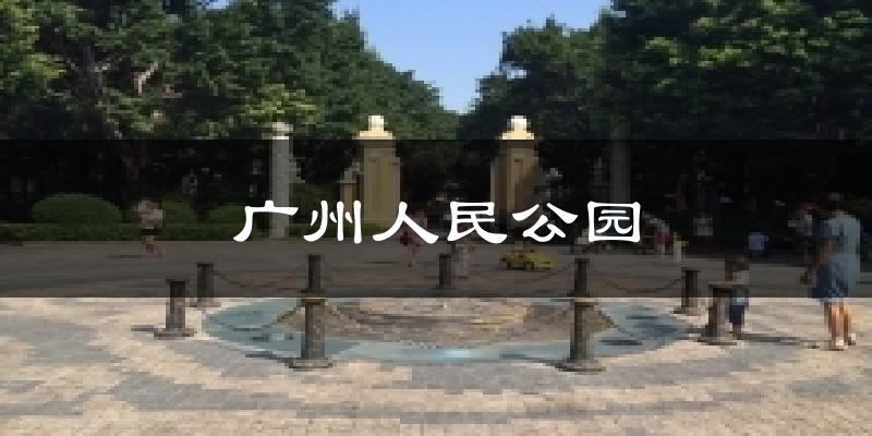 广州人民公园气温
