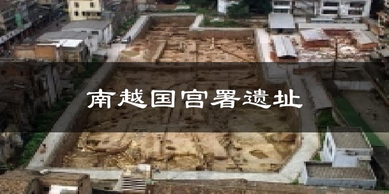 南越国宫署遗址气温