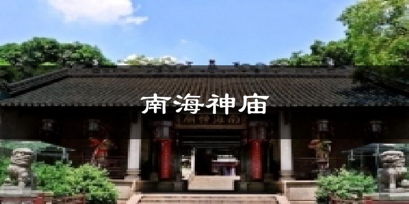 南海神庙天气未来15天