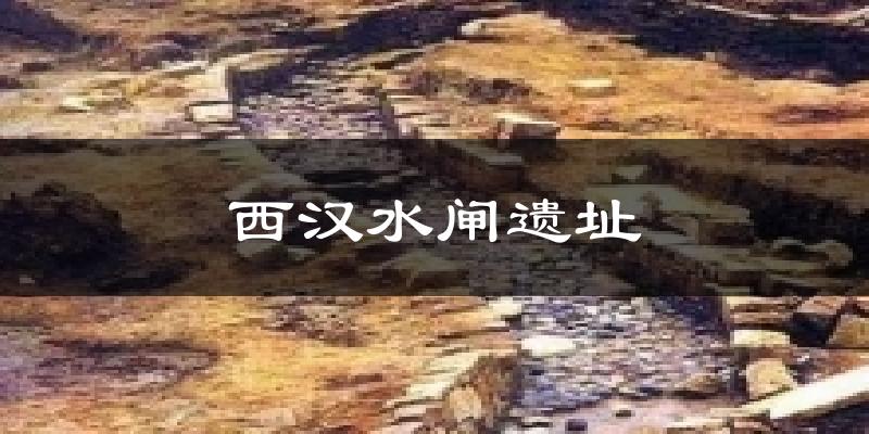 西汉水闸遗址气温