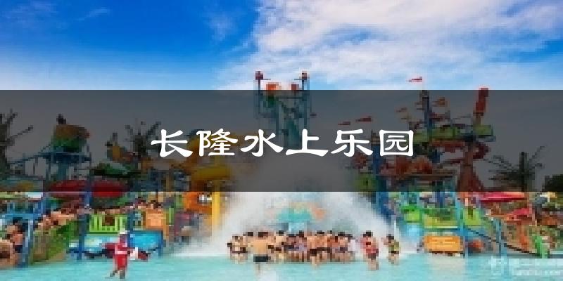 长隆水上乐园气温