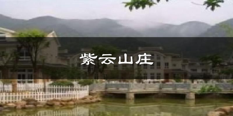 紫云山庄气温
