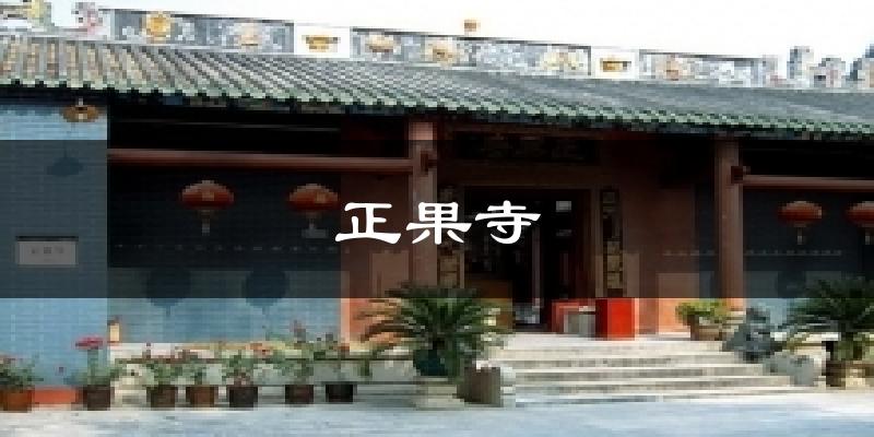 正果寺今日天气