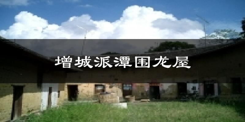 增城派潭围龙屋今日天气