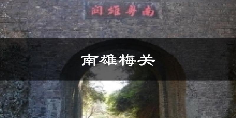 南雄梅关天气未来15天