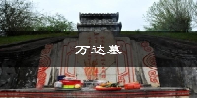 万达墓气温