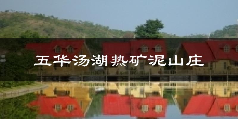 五华汤湖热矿泥山庄今日天气