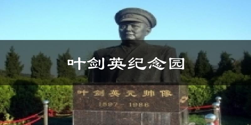 叶剑英纪念园气温