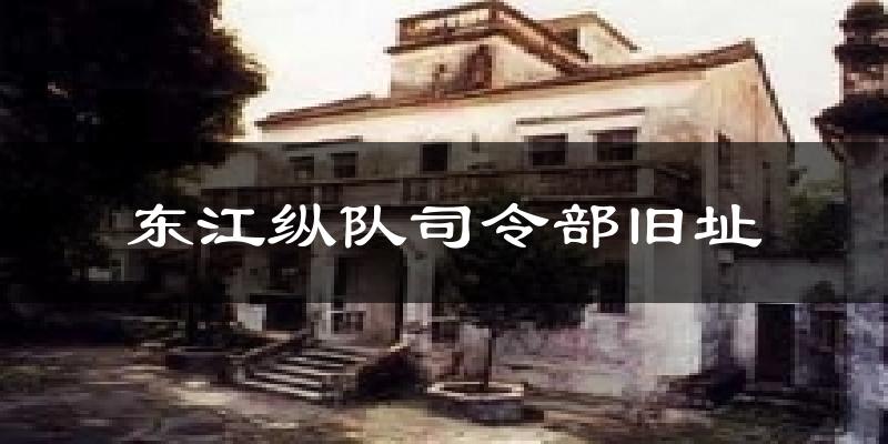 东江纵队司令部旧址气温