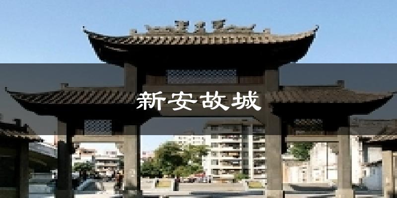 新安故城今日天气